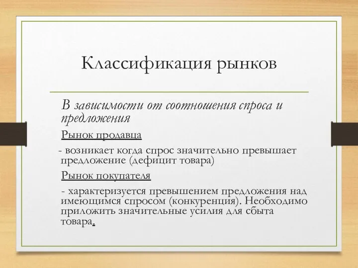 Классификация рынков В зависимости от соотношения спроса и предложения Рынок продавца