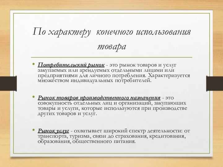 По характеру конечного использования товара Потребительский рынок - это рынок товаров