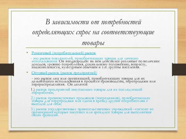 В зависимости от потребностей определяющих спрос на соответствующие товары Розничный (потребительский)