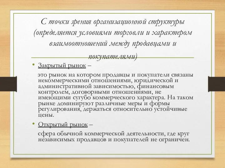 С точки зрения организационной структуры (определяется условиями торговли и характером взаимоотношений