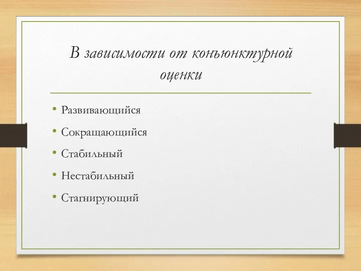 В зависимости от конъюнктурной оценки Развивающийся Сокращающийся Стабильный Нестабильный Стагнирующий