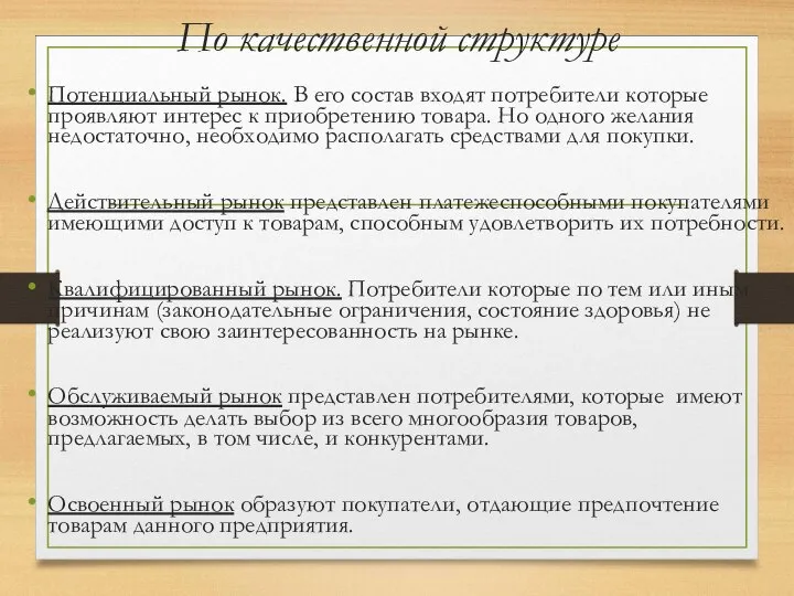 По качественной структуре Потенциальный рынок. В его состав входят потребители которые