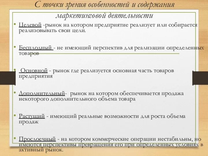 С точки зрения особенностей и содержания маркетинговой деятельности Целевой -рынок на