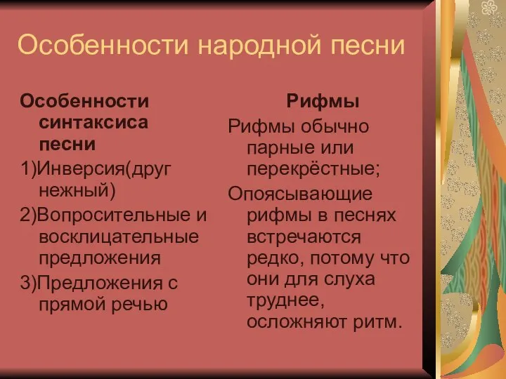 Особенности народной песни Особенности синтаксиса песни 1)Инверсия(друг нежный) 2)Вопросительные и восклицательные