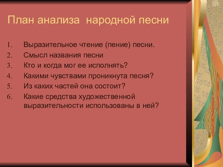 План анализа народной песни Выразительное чтение (пение) песни. Смысл названия песни