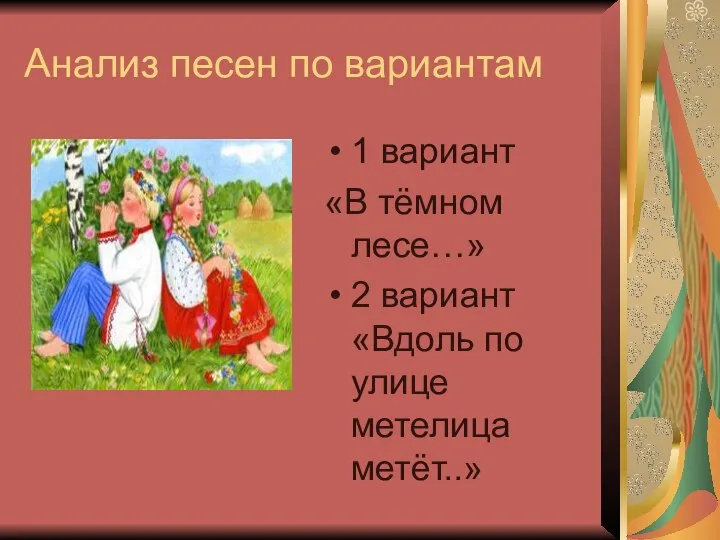 Анализ песен по вариантам 1 вариант «В тёмном лесе…» 2 вариант «Вдоль по улице метелица метёт..»