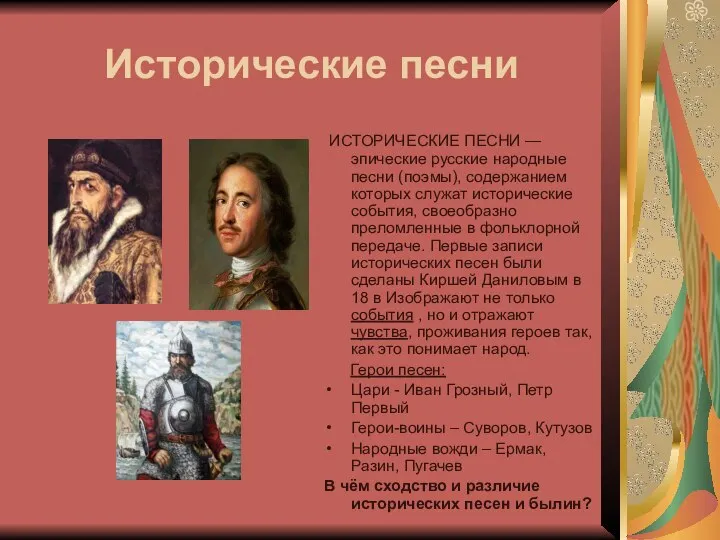 Исторические песни ИСТОРИЧЕСКИЕ ПЕСНИ — эпические русские народные песни (поэмы), содержанием