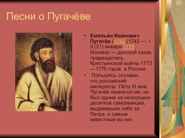 Песни о Пугачёве Емелья́н Ива́нович Пугачёв (1742 (1742 — 10 (21)