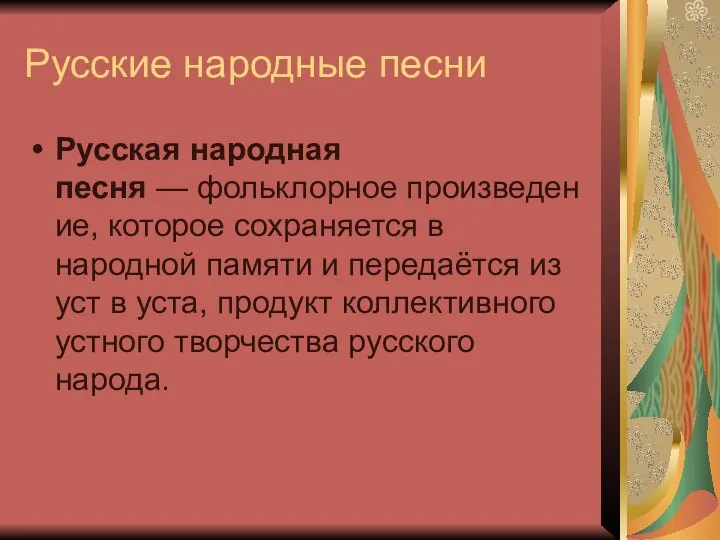 Русские народные песни Русская народная песня — фольклорное произведение, которое сохраняется