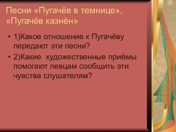 Песни «Пугачёв в темнице», «Пугачёв казнён» 1)Какое отношение к Пугачёву передают