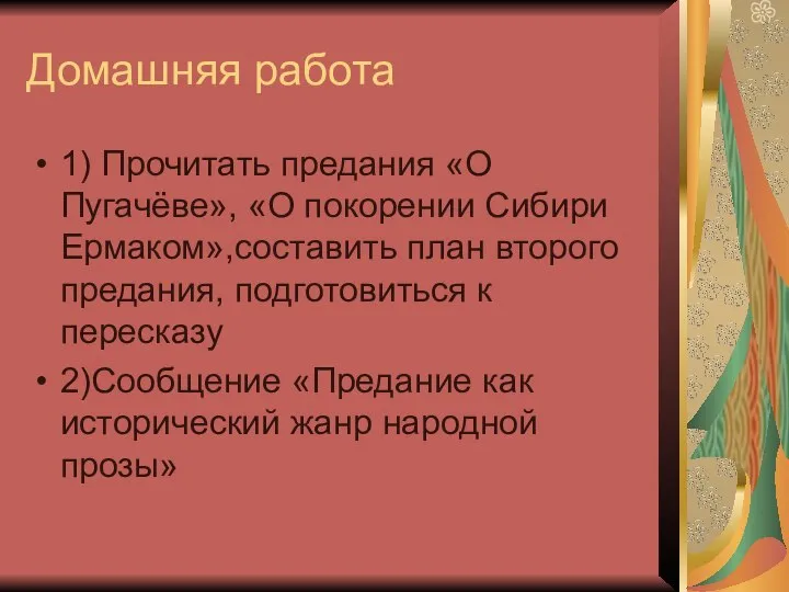 Домашняя работа 1) Прочитать предания «О Пугачёве», «О покорении Сибири Ермаком»,составить