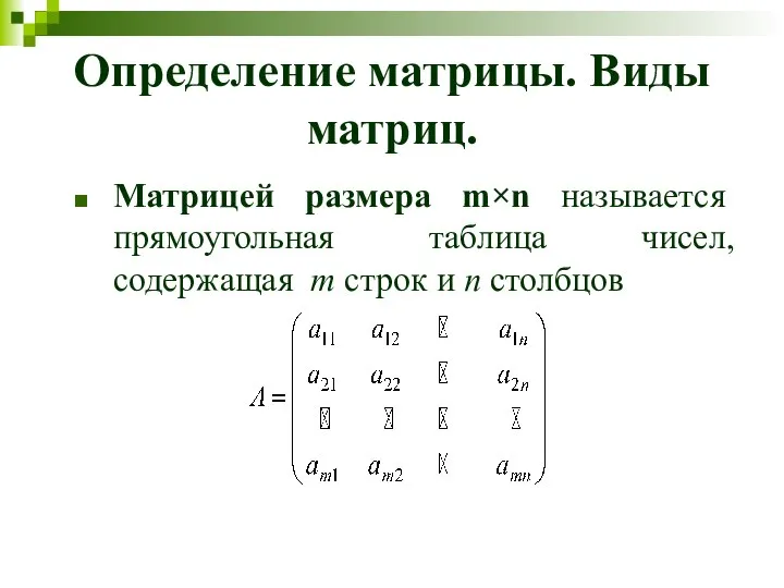 Определение матрицы. Виды матриц. Матрицей размера m×n называется прямоугольная таблица чисел,