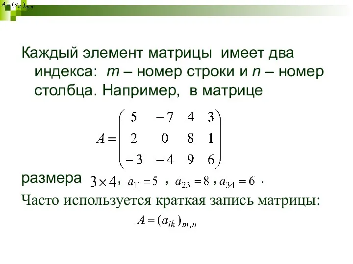 Каждый элемент матрицы имеет два индекса: m – номер строки и