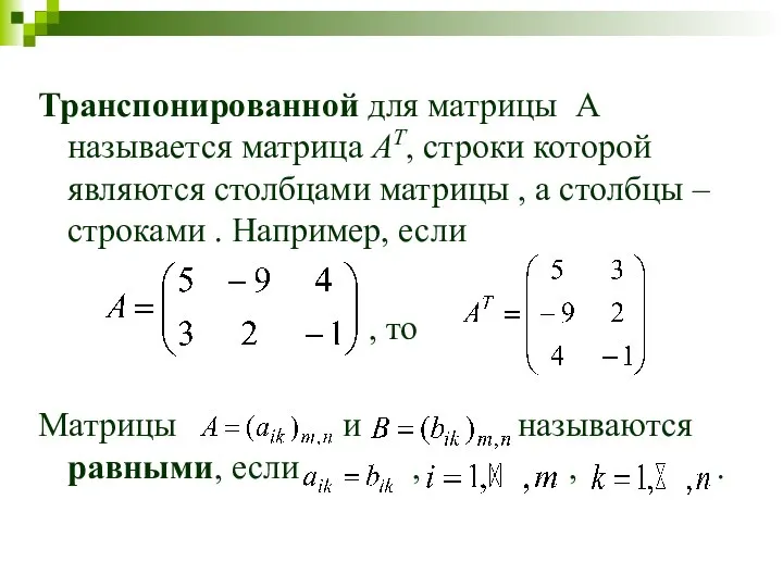 Транспонированной для матрицы A называется матрица AT, строки которой являются столбцами