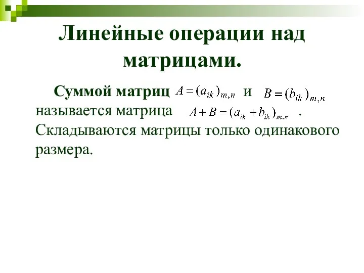 Линейные операции над матрицами. Суммой матриц и называется матрица . Складываются матрицы только одинакового размера.