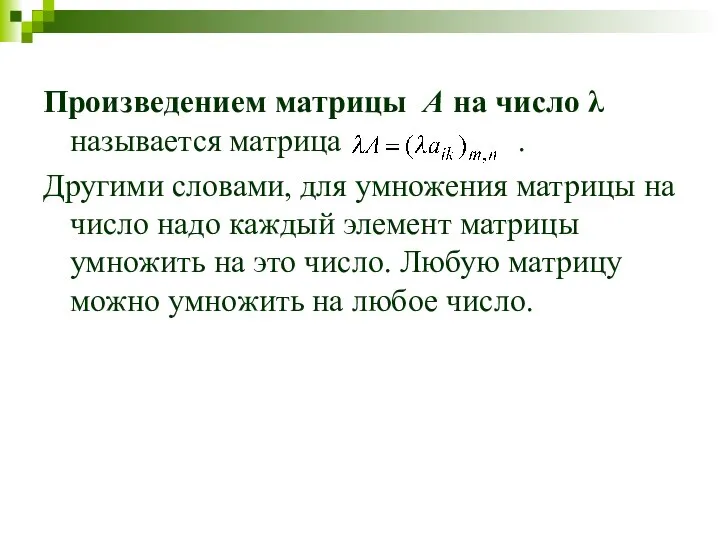 Произведением матрицы А на число λ называется матрица . Другими словами,