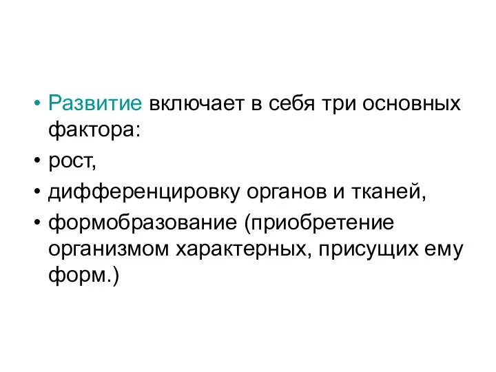 Развитие включает в себя три основных фактора: рост, дифференцировку органов и