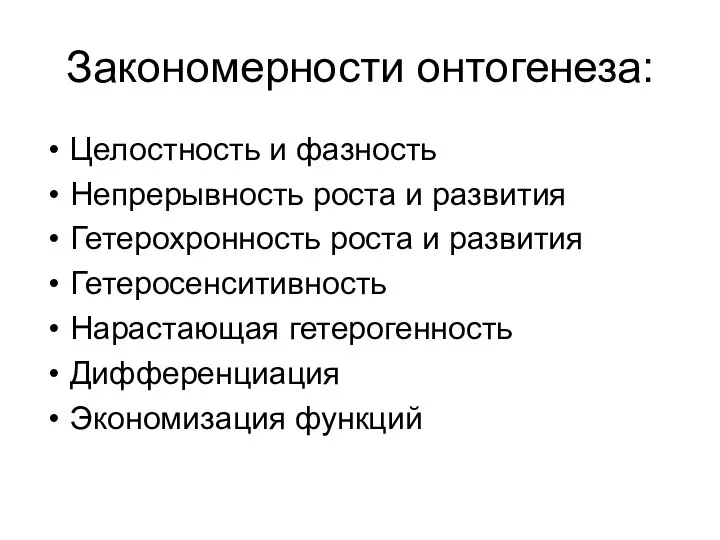 Закономерности онтогенеза: Целостность и фазность Непрерывность роста и развития Гетерохронность роста