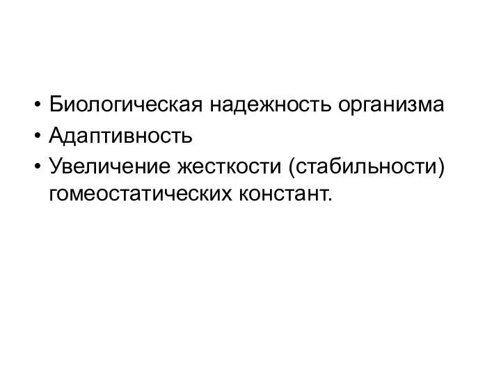 Биологическая надежность организма Адаптивность Увеличение жесткости (стабильности) гомеостатических констант.