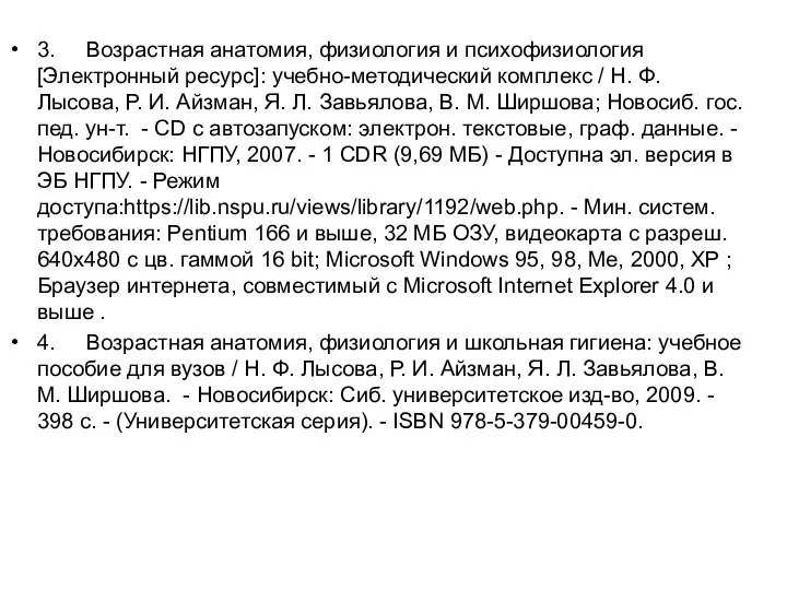 3. Возрастная анатомия, физиология и психофизиология [Электронный ресурс]: учебно-методический комплекс /