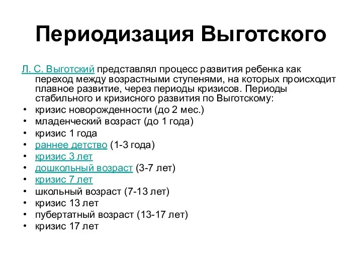 Периодизация Выготского Л. С. Выготский представлял процесс развития ребенка как переход