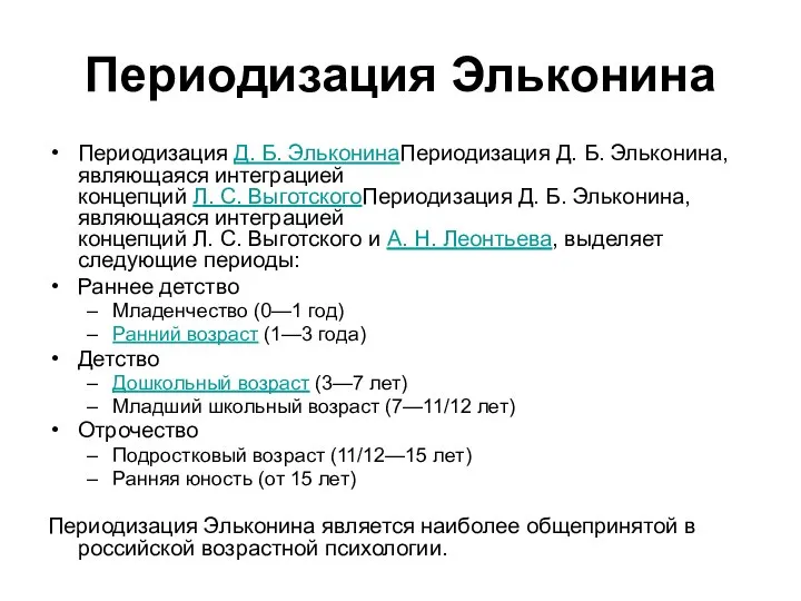 Периодизация Эльконина Периодизация Д. Б. ЭльконинаПериодизация Д. Б. Эльконина, являющаяся интеграцией