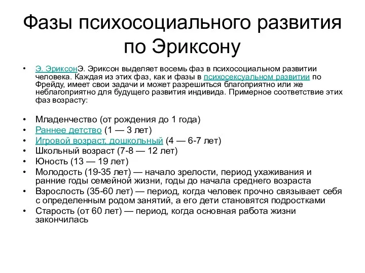 Фазы психосоциального развития по Эриксону Э. ЭриксонЭ. Эриксон выделяет восемь фаз