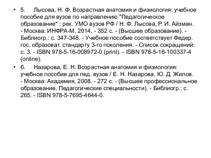 5. Лысова, Н. Ф. Возрастная анатомия и физиология: учебное пособие для