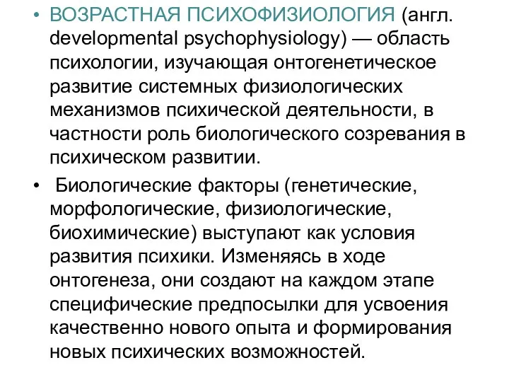 ВОЗРАСТНАЯ ПСИХОФИЗИОЛОГИЯ (англ. developmental psychophysiology) — область психологии, изучающая онтогенетическое развитие