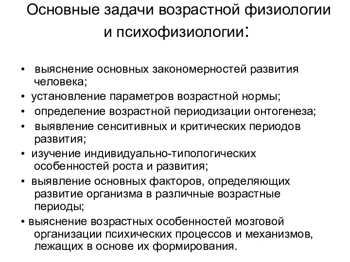 Основные задачи возрастной физиологии и психофизиологии: • выяснение основных закономерностей развития