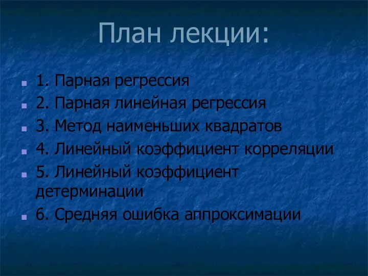 План лекции: 1. Парная регрессия 2. Парная линейная регрессия 3. Метод