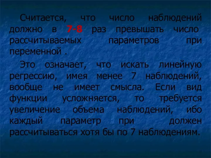 Считается, что число наблюдений должно в 7-8 раз превышать число рассчитываемых