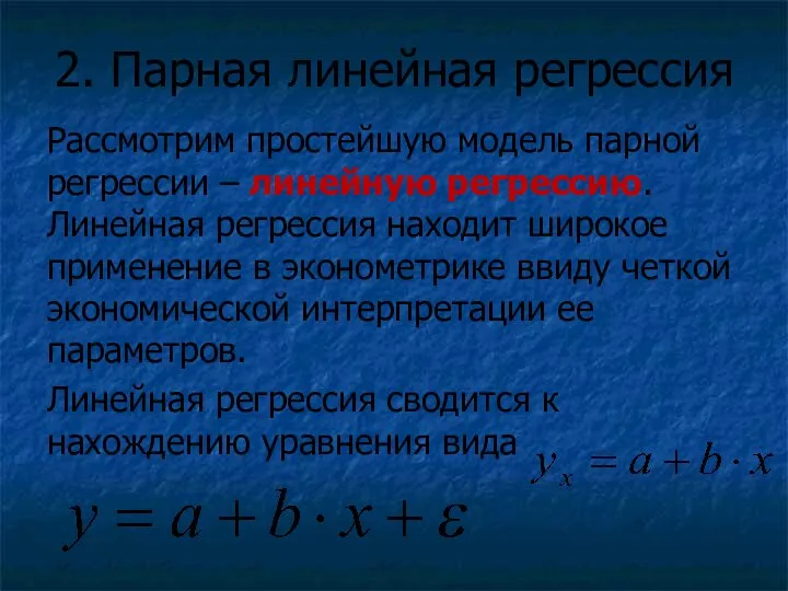 2. Парная линейная регрессия Рассмотрим простейшую модель парной регрессии – линейную