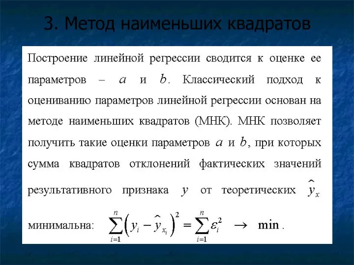 3. Метод наименьших квадратов