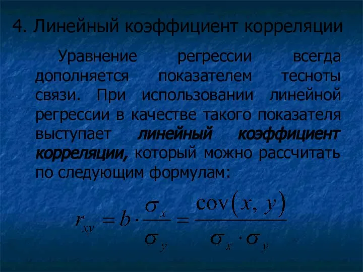 Уравнение регрессии всегда дополняется показателем тесноты связи. При использовании линейной регрессии