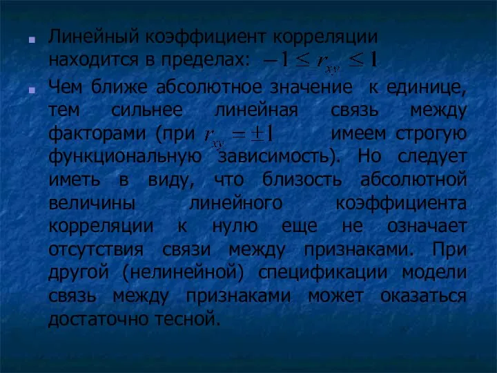 Линейный коэффициент корреляции находится в пределах: Чем ближе абсолютное значение к