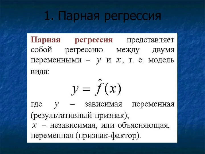 1. Парная регрессия