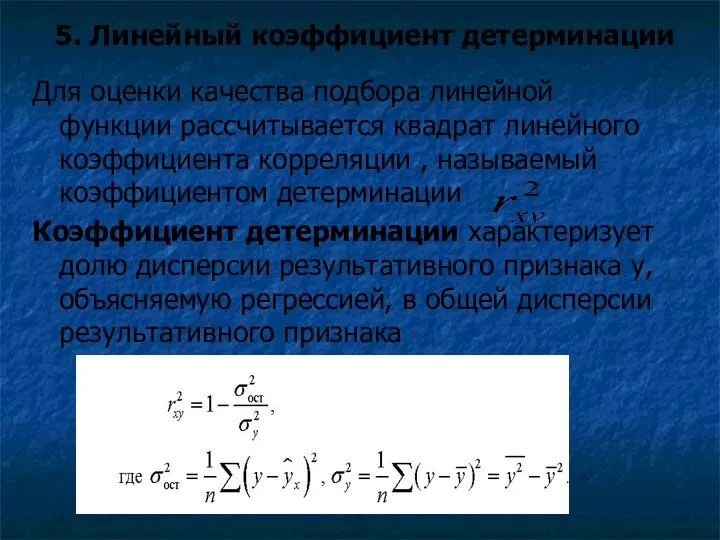 Для оценки качества подбора линейной функции рассчитывается квадрат линейного коэффициента корреляции