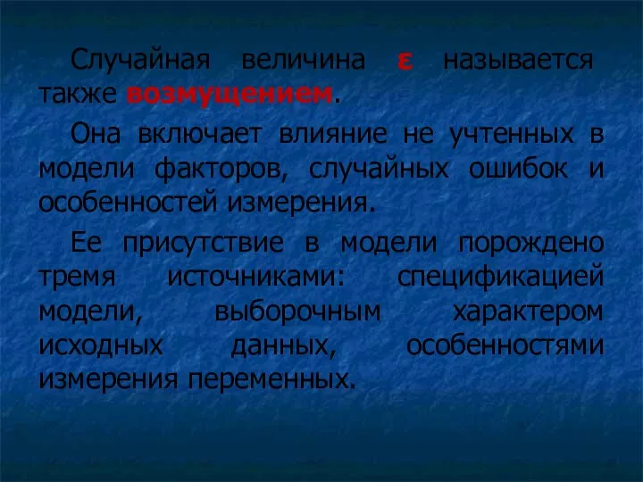 Случайная величина ε называется также возмущением. Она включает влияние не учтенных