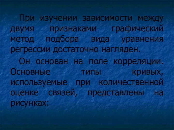 При изучении зависимости между двумя признаками графический метод подбора вида уравнения