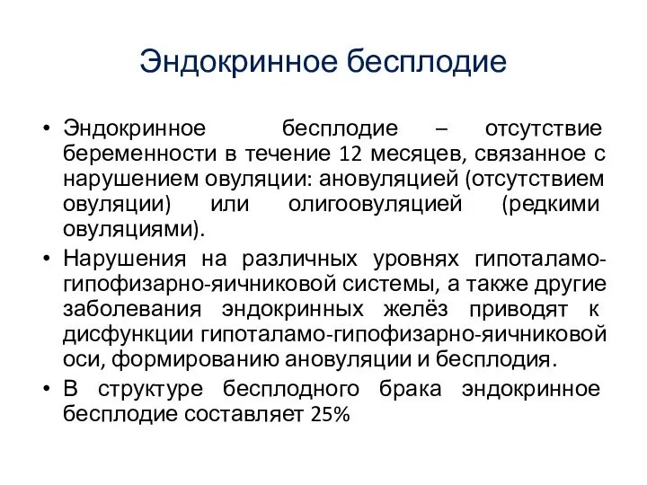 Эндокринное бесплодие Эндокринное бесплодие – отсутствие беременности в течение 12 месяцев,