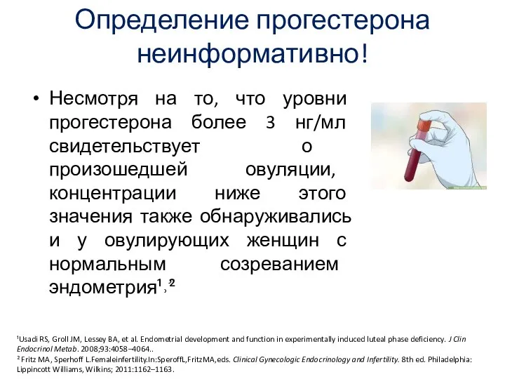 Определение прогестерона неинформативно! Несмотря на то, что уровни прогестерона более 3