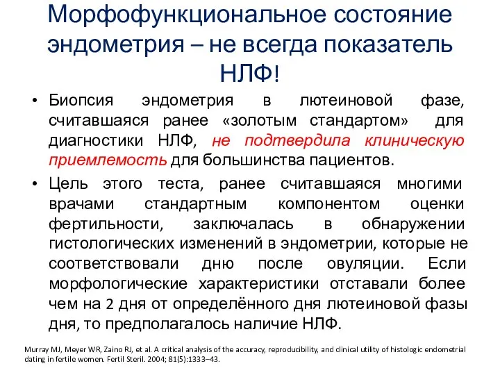 Морфофункциональное состояние эндометрия – не всегда показатель НЛФ! Биопсия эндометрия в