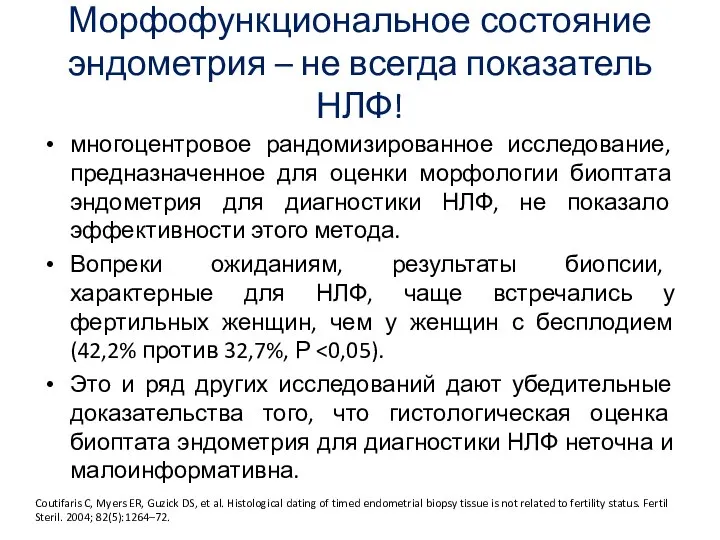 Морфофункциональное состояние эндометрия – не всегда показатель НЛФ! многоцентровое рандомизированное исследование,