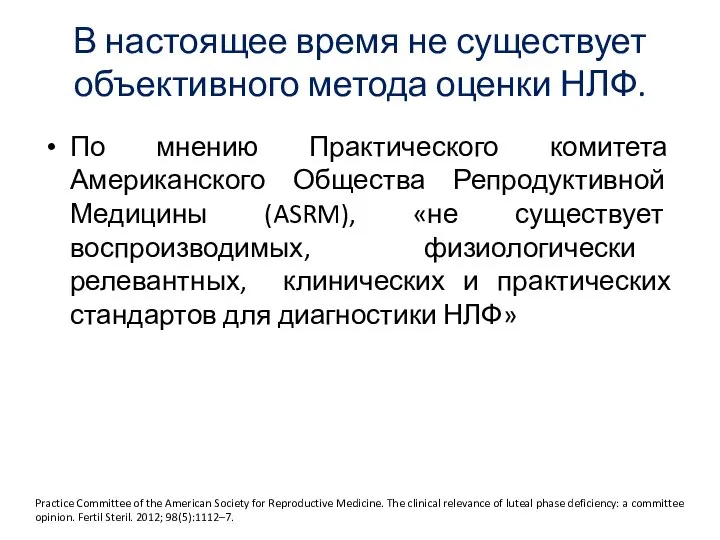 В настоящее время не существует объективного метода оценки НЛФ. По мнению