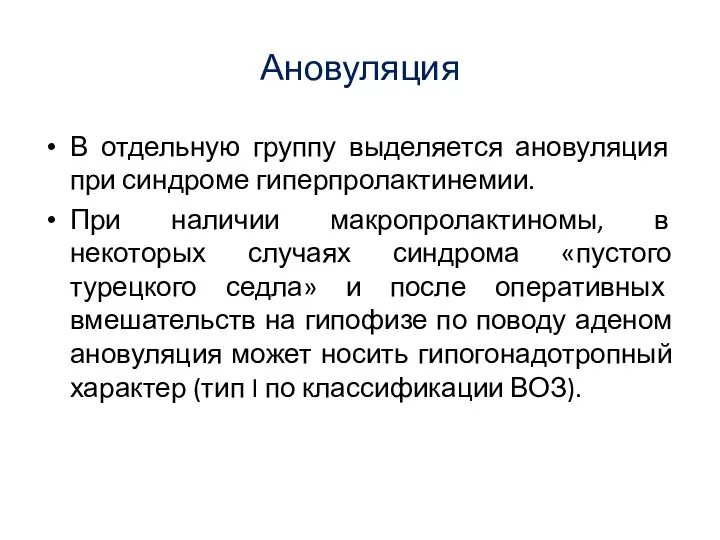 Ановуляция В отдельную группу выделяется ановуляция при синдроме гиперпролактинемии. При наличии