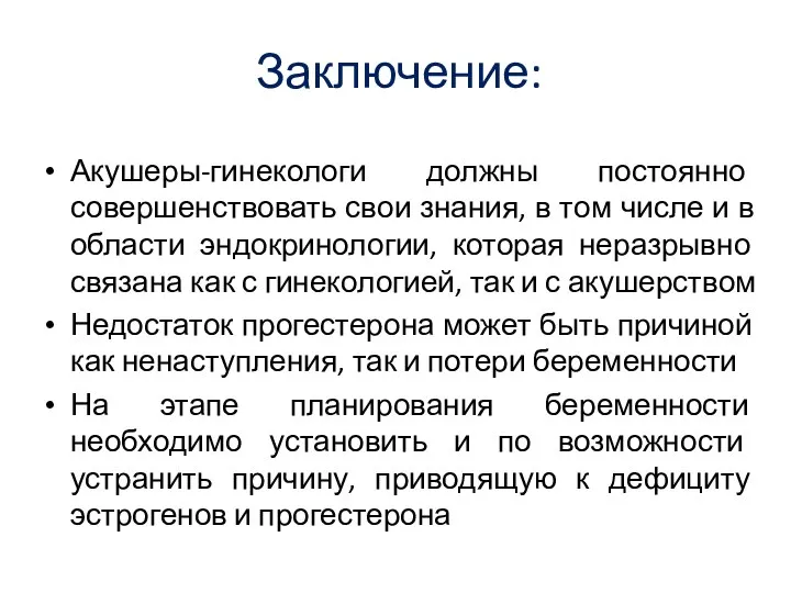 Заключение: Акушеры-гинекологи должны постоянно совершенствовать свои знания, в том числе и