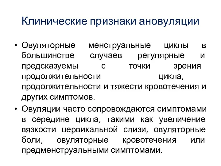 Клинические признаки ановуляции Овуляторные менструальные циклы в большинстве случаев регулярные и