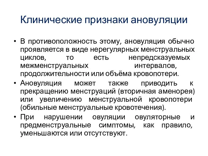 Клинические признаки ановуляции В противоположность этому, ановуляция обычно проявляется в виде