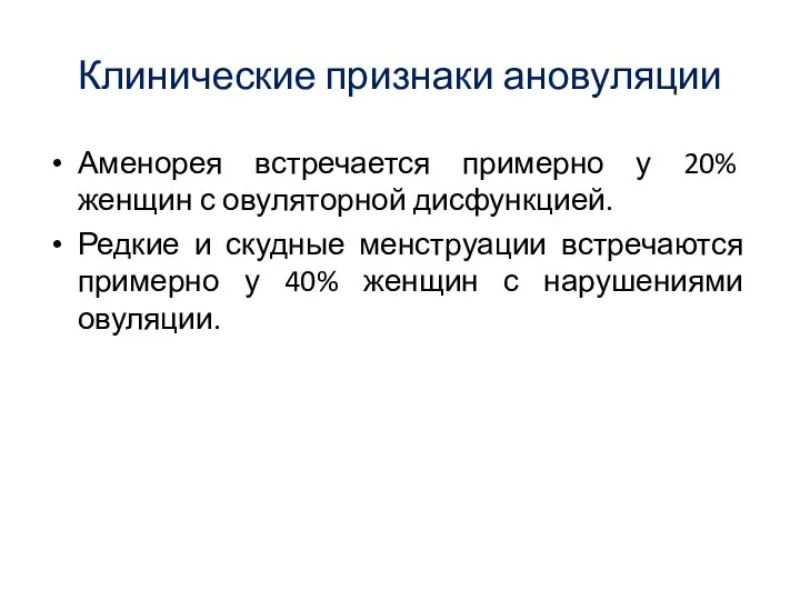 Клинические признаки ановуляции Аменорея встречается примерно у 20% женщин с овуляторной